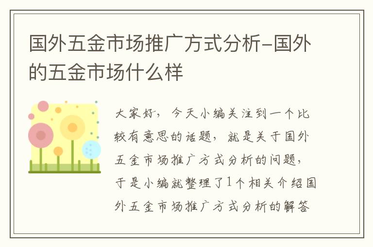 国外五金市场推广方式分析-国外的五金市场什么样