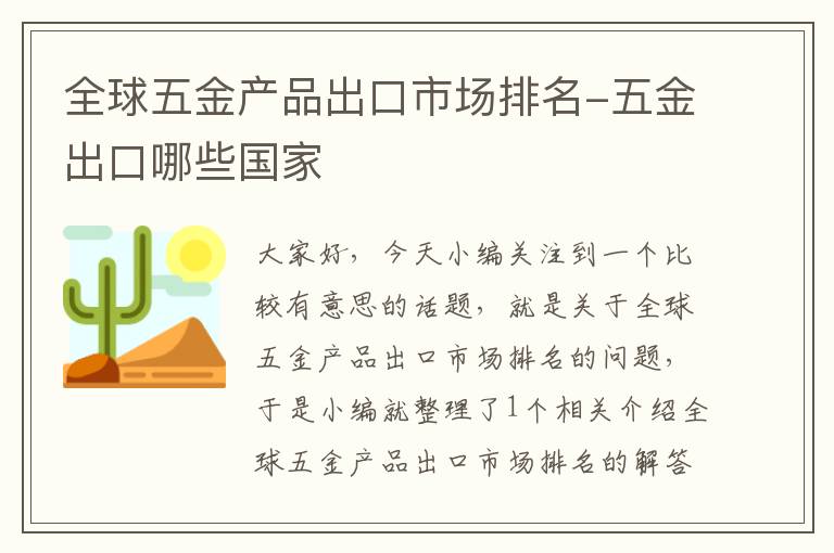 全球五金产品出口市场排名-五金出口哪些国家