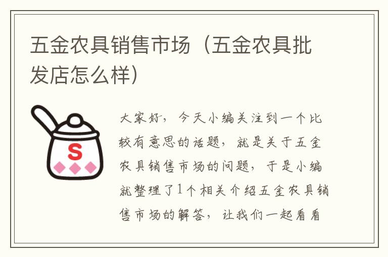 五金农具销售市场（五金农具批发店怎么样）