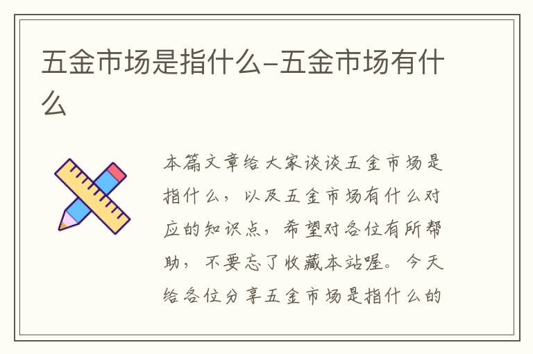 五金市场是指什么-五金市场有什么