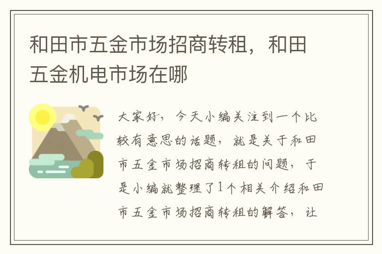 和田市五金市场招商转租，和田五金机电市场在哪