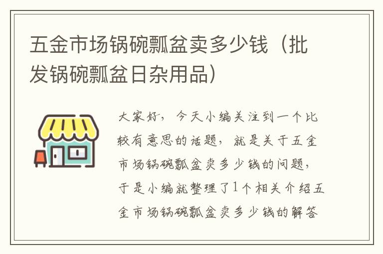 五金市场锅碗瓢盆卖多少钱（批发锅碗瓢盆日杂用品）