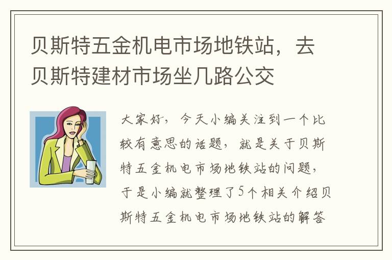 贝斯特五金机电市场地铁站，去贝斯特建材市场坐几路公交