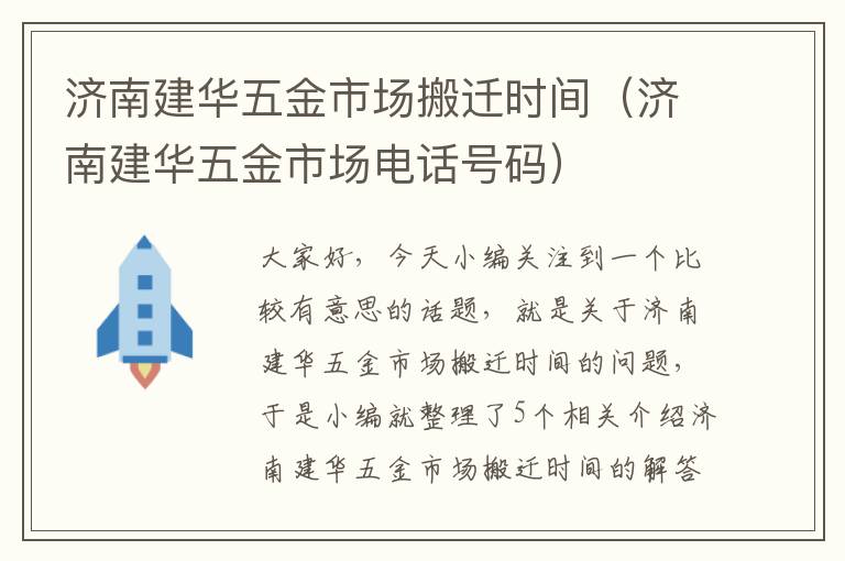 济南建华五金市场搬迁时间（济南建华五金市场电话号码）