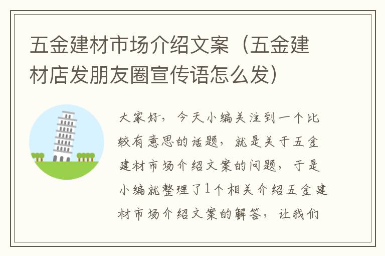 五金建材市场介绍文案（五金建材店发朋友圈宣传语怎么发）