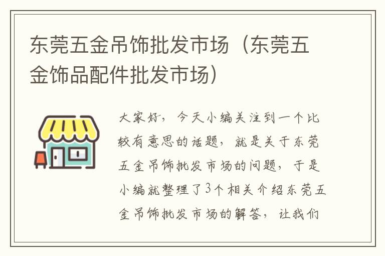 东莞五金吊饰批发市场（东莞五金饰品配件批发市场）