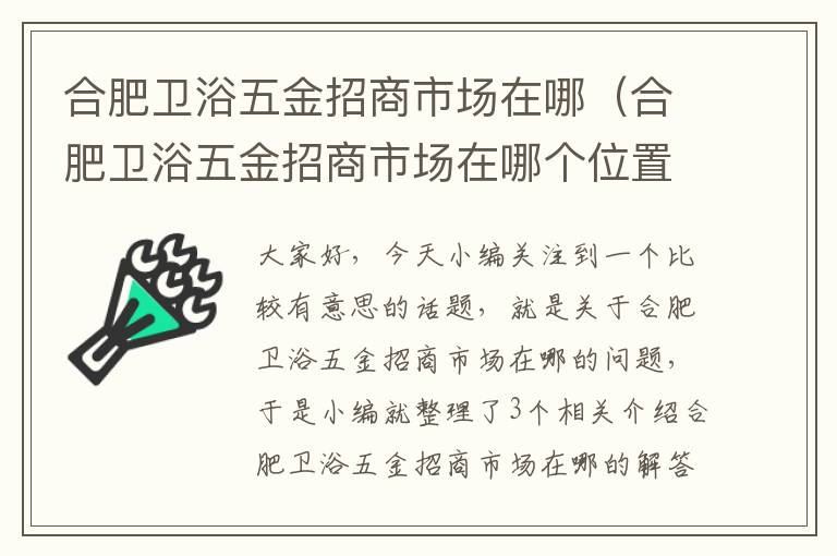 合肥卫浴五金招商市场在哪（合肥卫浴五金招商市场在哪个位置）