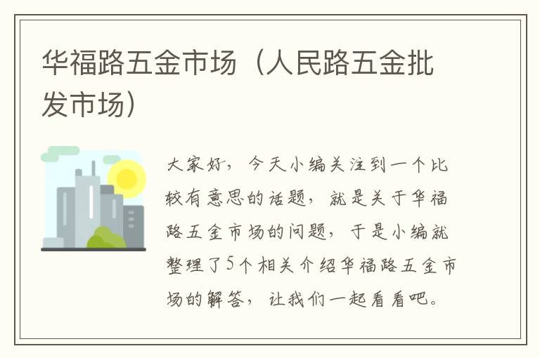 华福路五金市场（人民路五金批发市场）