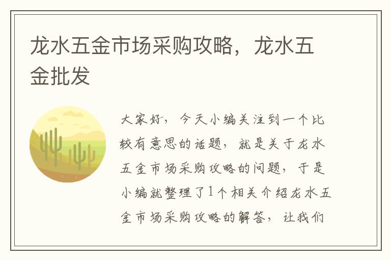 龙水五金市场采购攻略，龙水五金批发