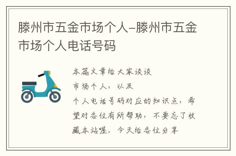 滕州市五金市场个人-滕州市五金市场个人电话号码