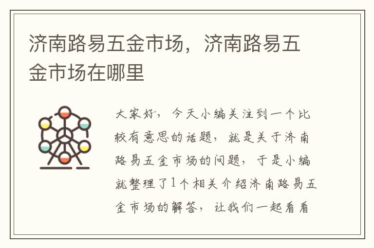 济南路易五金市场，济南路易五金市场在哪里