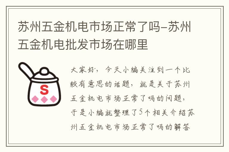 苏州五金机电市场正常了吗-苏州五金机电批发市场在哪里