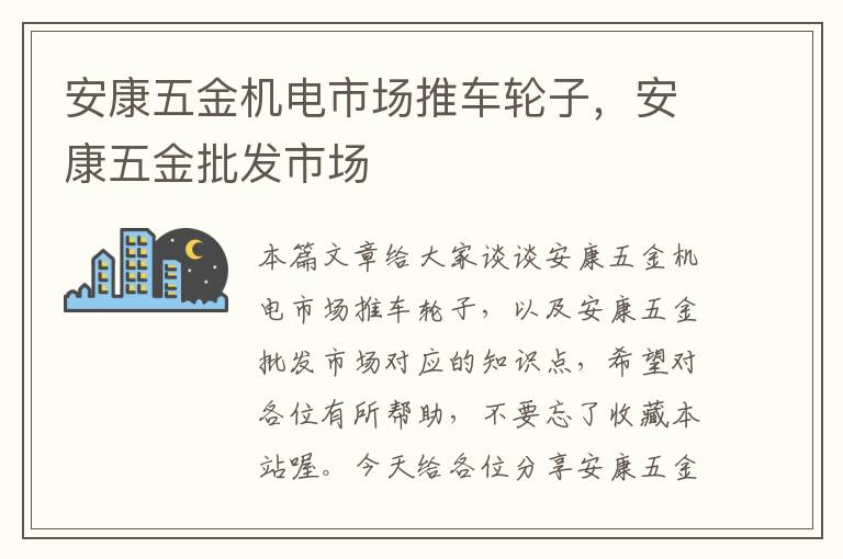 安康五金机电市场推车轮子，安康五金批发市场