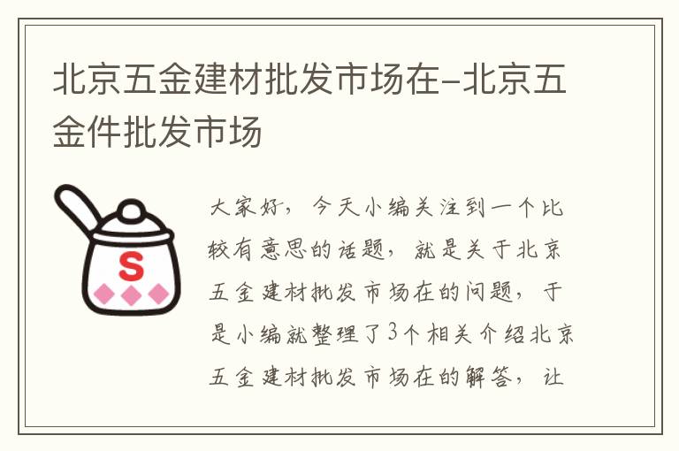 北京五金建材批发市场在-北京五金件批发市场