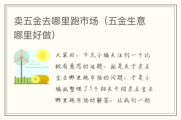 卖五金去哪里跑市场（五金生意哪里好做）