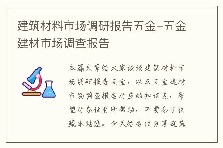 建筑材料市场调研报告五金-五金建材市场调查报告