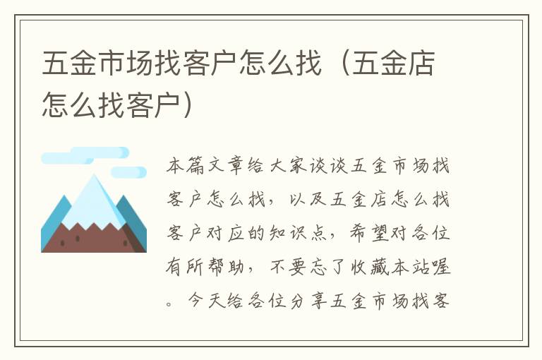 五金市场找客户怎么找（五金店怎么找客户）