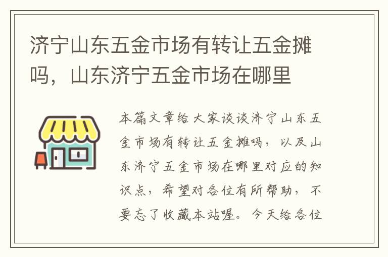 济宁山东五金市场有转让五金摊吗，山东济宁五金市场在哪里