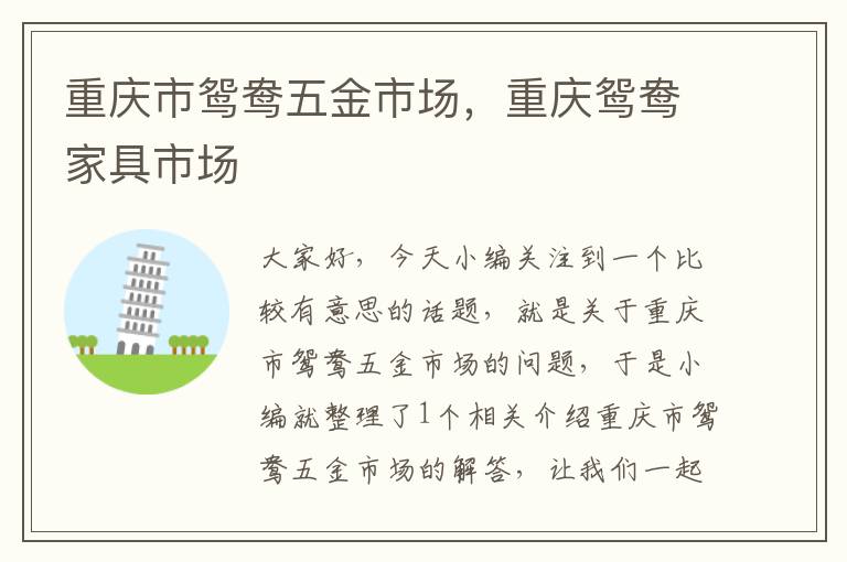 重庆市鸳鸯五金市场，重庆鸳鸯家具市场