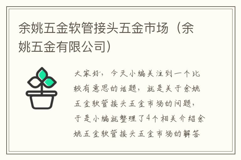 余姚五金软管接头五金市场（余姚五金有限公司）