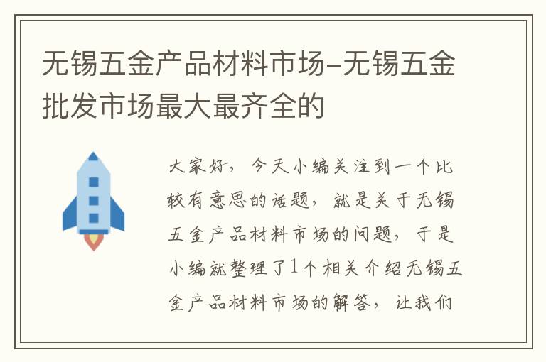 无锡五金产品材料市场-无锡五金批发市场最大最齐全的