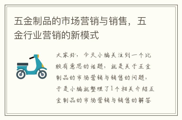 五金制品的市场营销与销售，五金行业营销的新模式