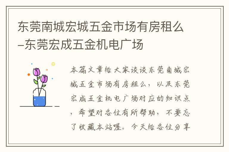 东莞南城宏城五金市场有房租么-东莞宏成五金机电广场