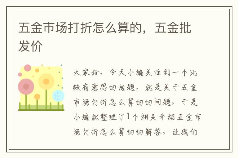 五金市场打折怎么算的，五金批发价