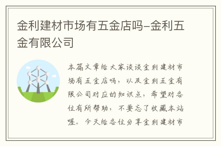 金利建材市场有五金店吗-金利五金有限公司