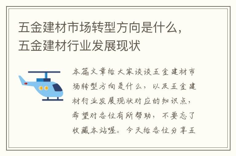 五金建材市场转型方向是什么，五金建材行业发展现状