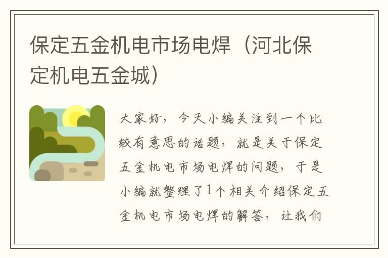 保定五金机电市场电焊（河北保定机电五金城）