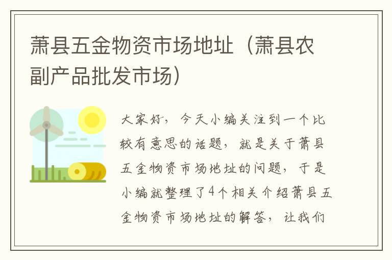 萧县五金物资市场地址（萧县农副产品批发市场）