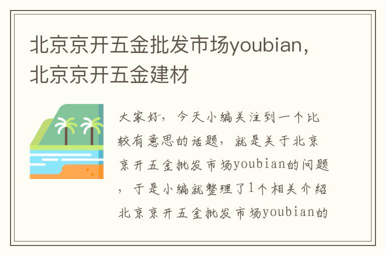 北京京开五金批发市场youbian，北京京开五金建材