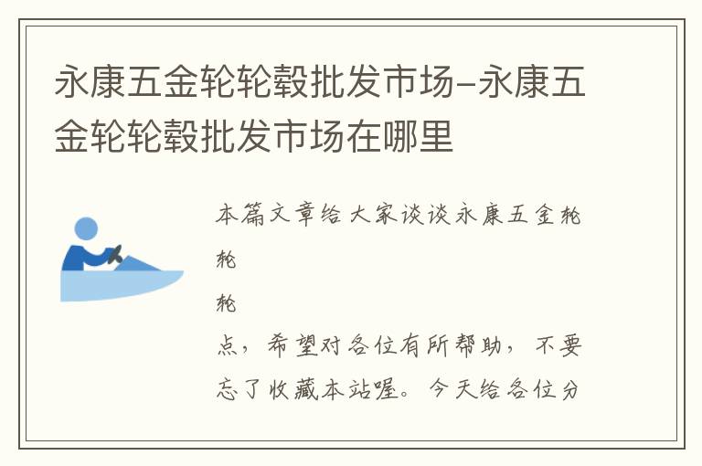 永康五金轮轮毂批发市场-永康五金轮轮毂批发市场在哪里