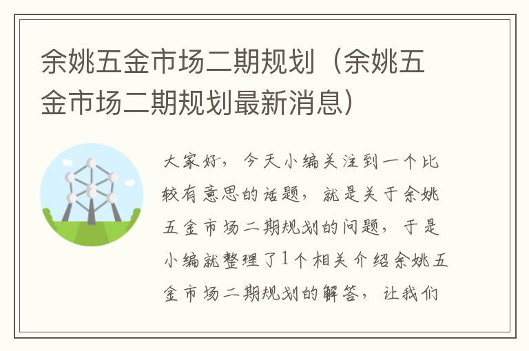 余姚五金市场二期规划（余姚五金市场二期规划最新消息）