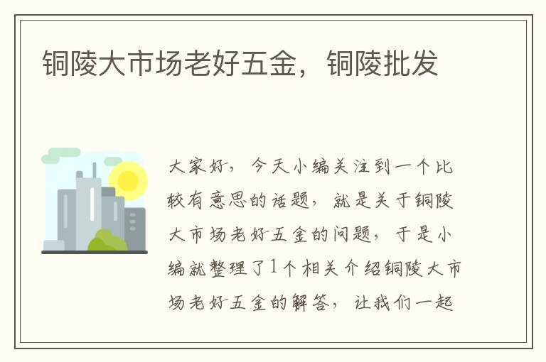 铜陵大市场老好五金，铜陵批发