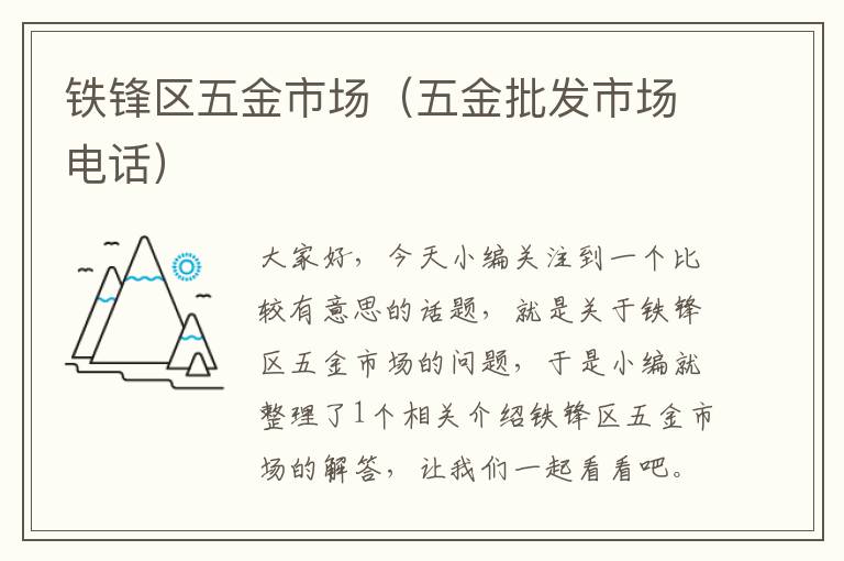 铁锋区五金市场（五金批发市场电话）