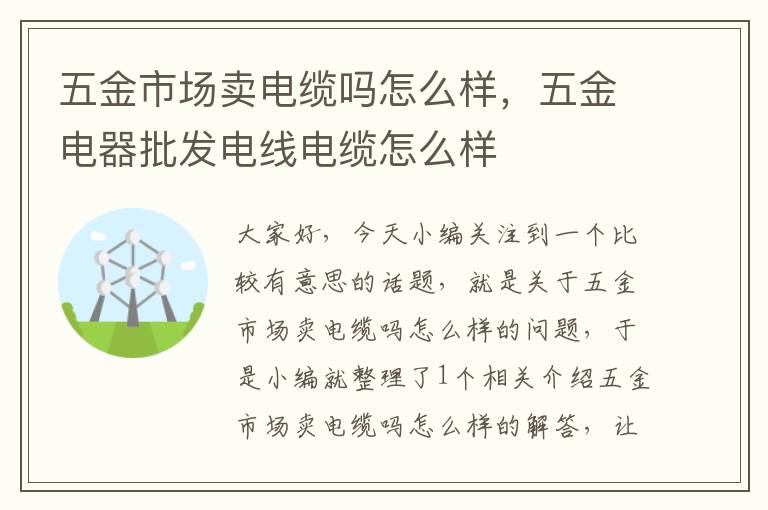 五金市场卖电缆吗怎么样，五金电器批发电线电缆怎么样