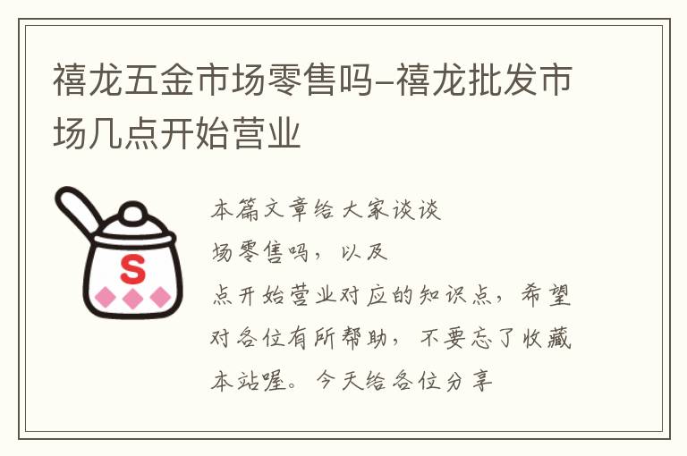 禧龙五金市场零售吗-禧龙批发市场几点开始营业