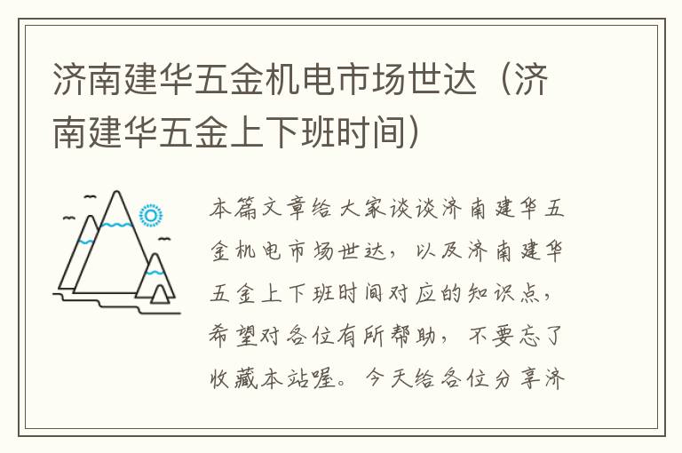 济南建华五金机电市场世达（济南建华五金上下班时间）