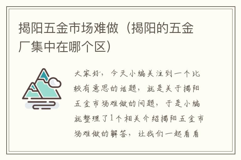 揭阳五金市场难做（揭阳的五金厂集中在哪个区）