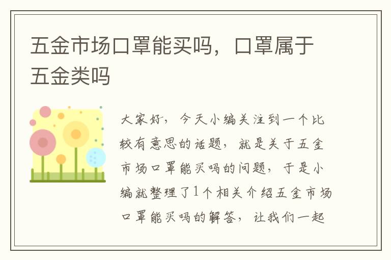 五金市场口罩能买吗，口罩属于五金类吗