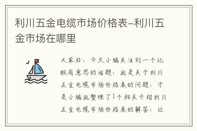 利川五金电缆市场价格表-利川五金市场在哪里