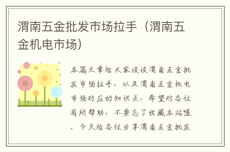 渭南五金批发市场拉手（渭南五金机电市场）