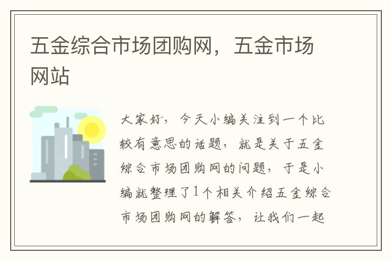 五金综合市场团购网，五金市场网站