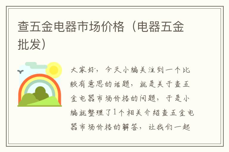 查五金电器市场价格（电器五金批发）