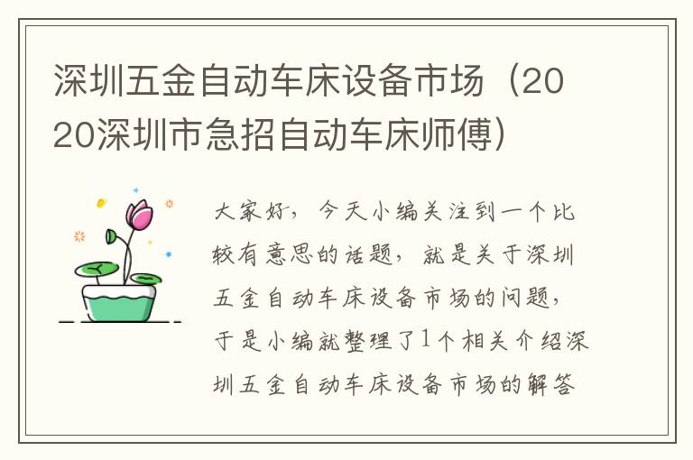 深圳五金自动车床设备市场（2020深圳市急招自动车床师傅）