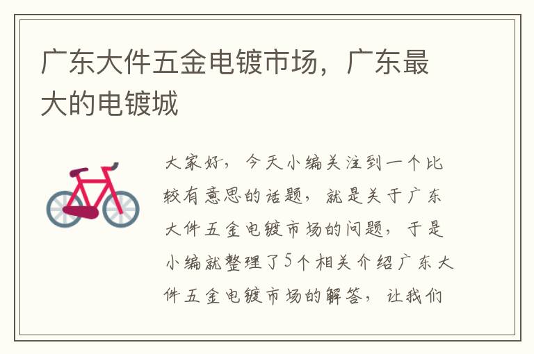 广东大件五金电镀市场，广东最大的电镀城