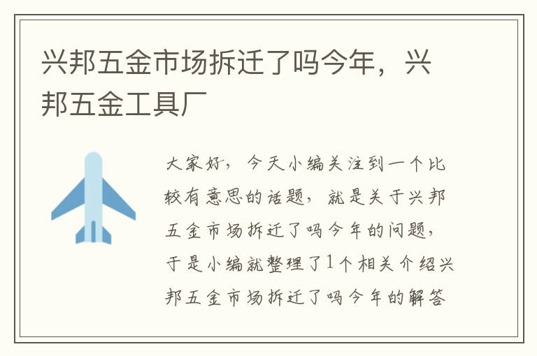 兴邦五金市场拆迁了吗今年，兴邦五金工具厂