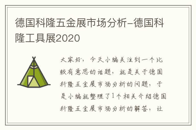 德国科隆五金展市场分析-德国科隆工具展2020